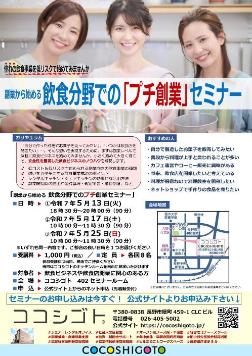 副業から始める【飲食分野でのプチ創業セミナー】長野市開催