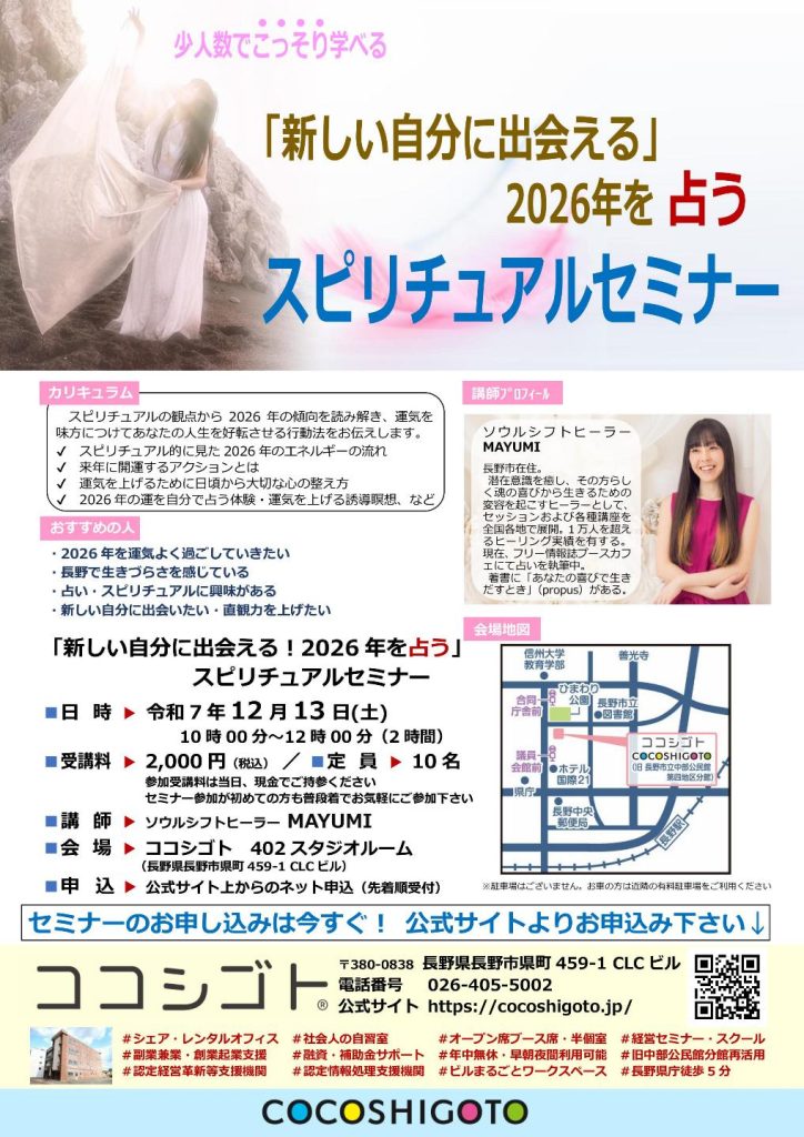 スピリチュアルセミナー長野市で開催