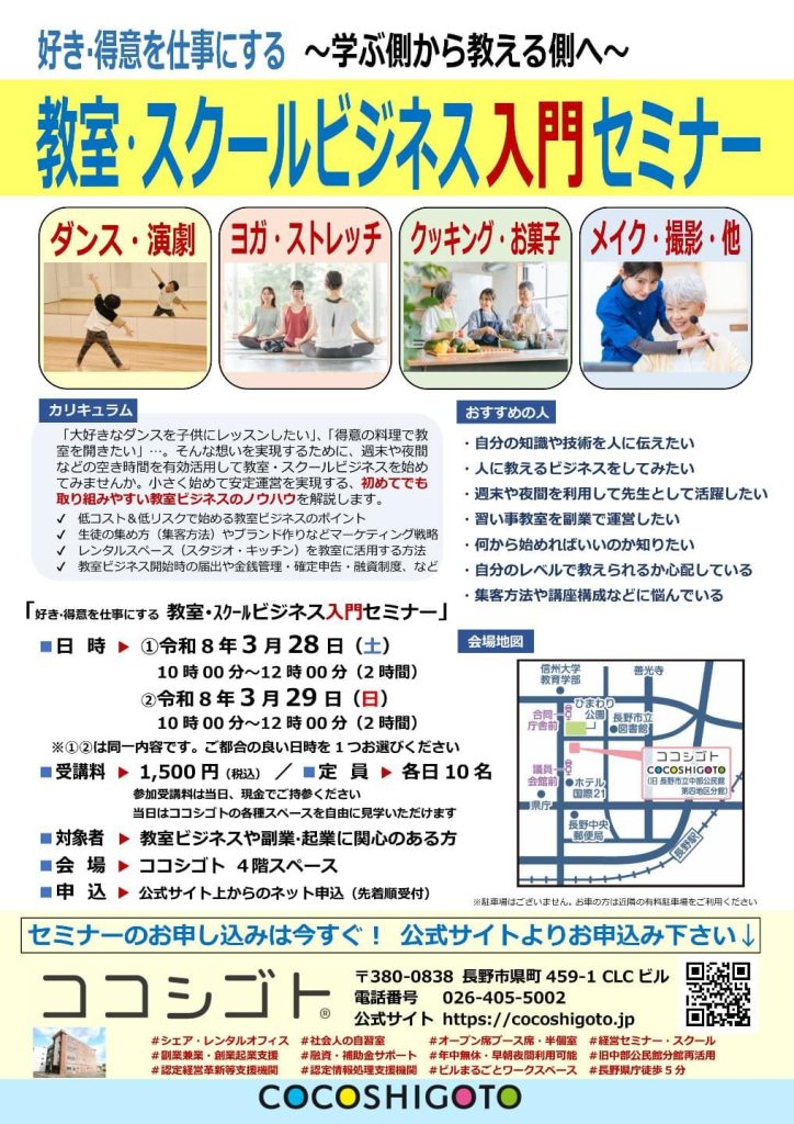 【教室・スクールビジネス入門セミナー】好き・得意を仕事にする！学ぶ側から教える側へ