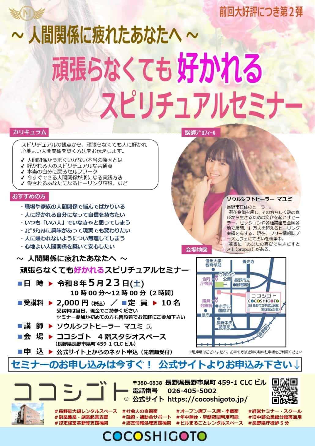 ～人間関係に疲れたあなたへ～頑張らなくても好かれるスピリチュアルセミナーのチラシ