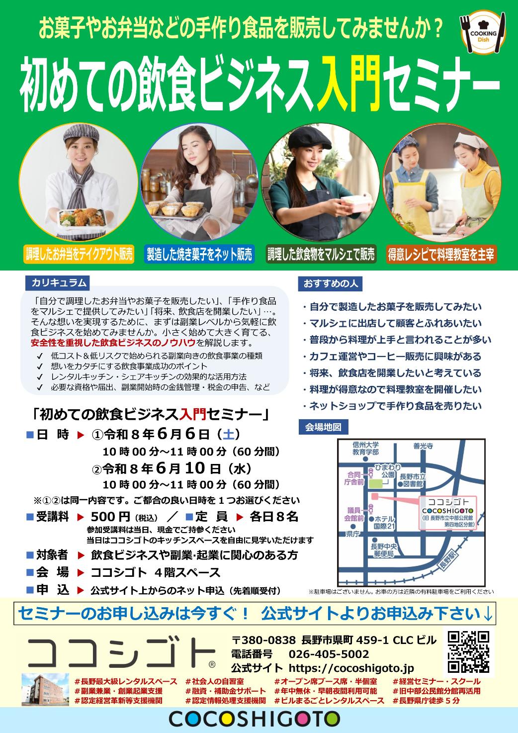 長野市で開催！初めての飲食ビジネス入門セミナー
