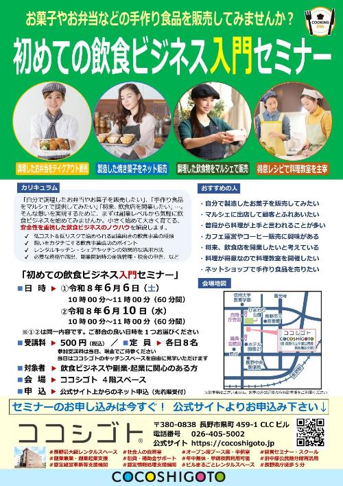 初めての飲食ビジネス入門セミナー！長野市で開催決定