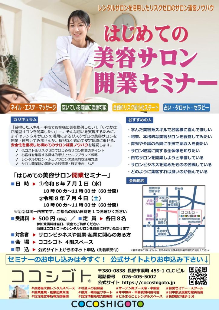 レンタルサロンを活用した【はじめての美容サロン開業セミナー】